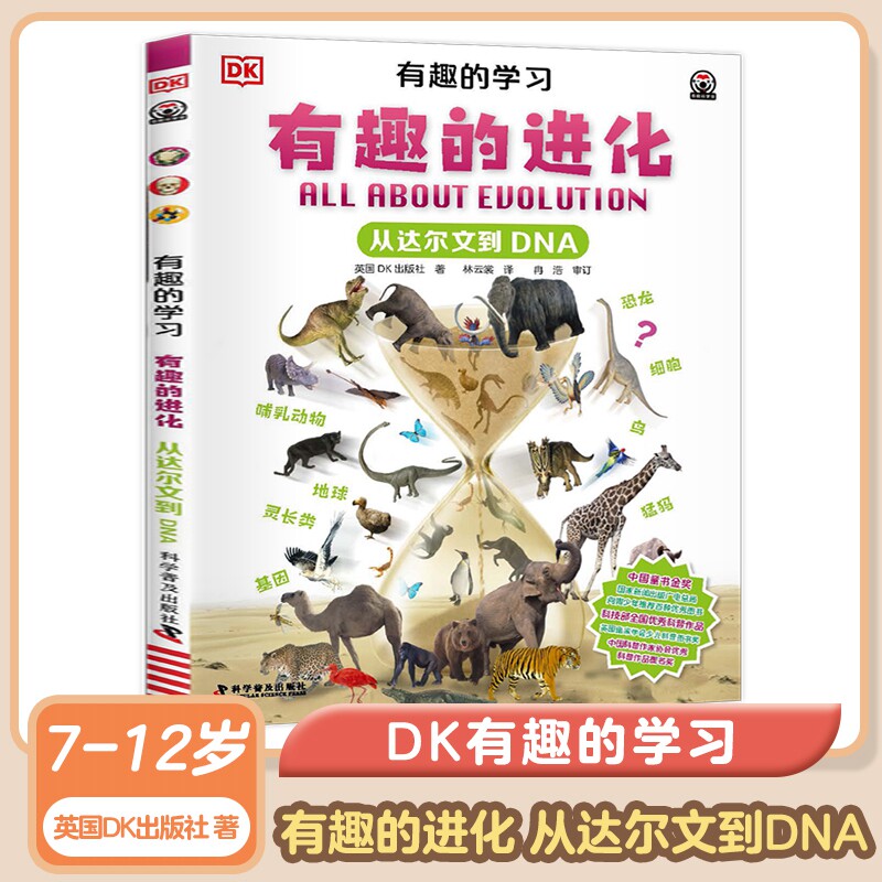 DK有趣的学习 有趣的进化 从达尔文到DNA 7-12岁儿童科普趣味进化故事书小学生一二三四五六年级课外书 科学普及出版社 新华正版