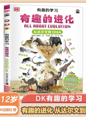 DK有趣的学习 有趣的进化 从达尔文到DNA 7-12岁儿童科普趣味进化故事书小学生一二三四五六年级课外书 科学普及出版社 新华正版