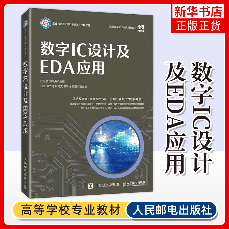 数字IC设计及EDA应用 杜慧敏 邓军勇 主编 电路设计 微电子科学 工程师工具书籍 大学教材 人民邮电出版社 凤凰新华书店旗舰店正版 书籍/杂志/报纸 大学教材 原图主图