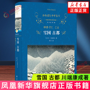 经典译林：雪国 古都  日 川端康成著 译林出版社 照亮莫言写作之路的灯塔  正版书籍 【凤凰新华书店官方旗舰店】