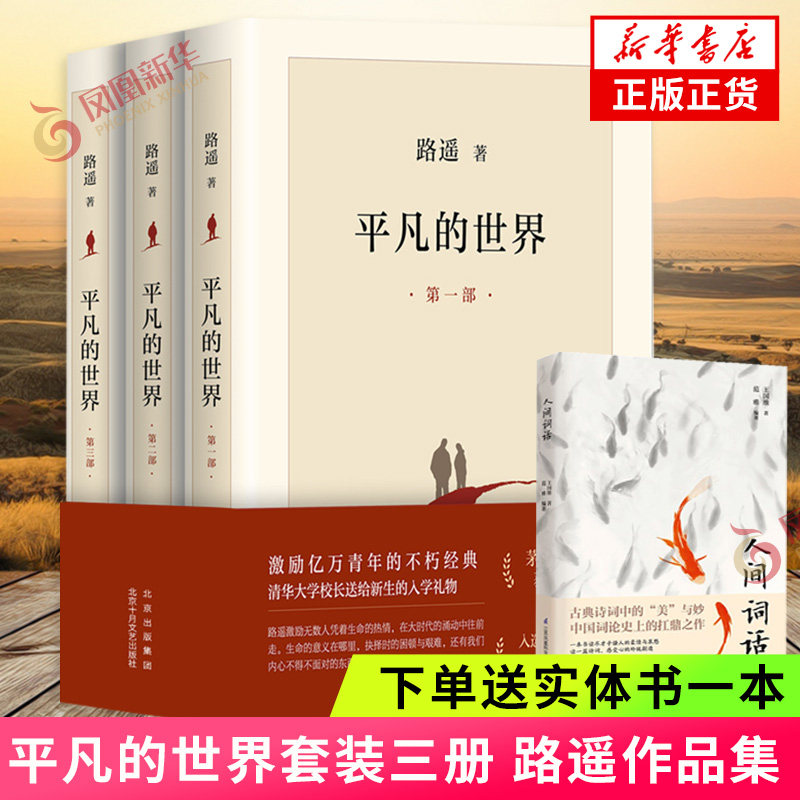 【下单赠人间词话】平凡的世界全三册完整版 路遥正版原著 八年级课外阅读茅盾文学奖文学小说正版凤凰新华书店旗舰店属于什么档次？