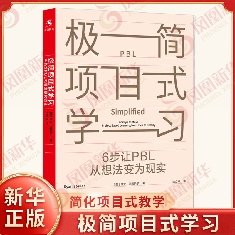 极简项目式学习 6步让PBL从想法变为现实 瑞安施托伊尔著 沈立岑译 简化项目式教学基本流程 中国人民大学出版社 新华书店正版书籍