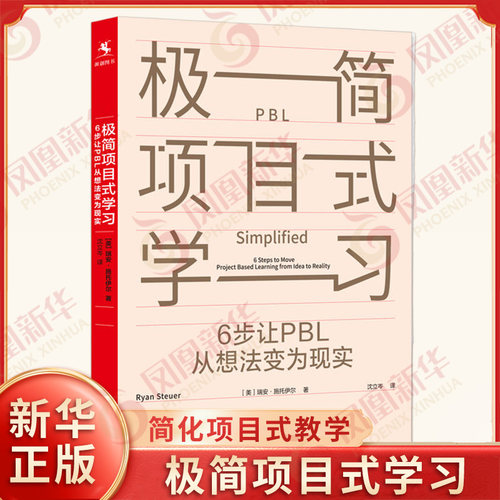 极简项目式学习 6步让PBL从想法变为现实 瑞安施托伊尔著 沈立岑译 简化项目式教学基本流程 中国人民大学出版社 新华书店正版书籍