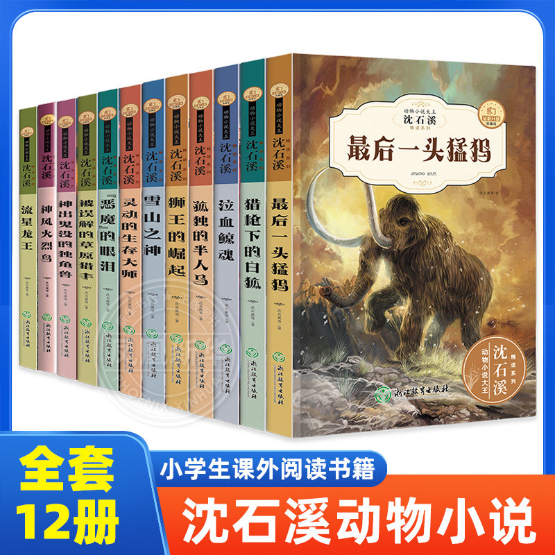 【全套12册】动物小说大王沈石溪珍藏版系列 儿童文学动物小说大王之灵动的生存大师 最后一头猛犸神风火烈鸟被误解的草原猎手