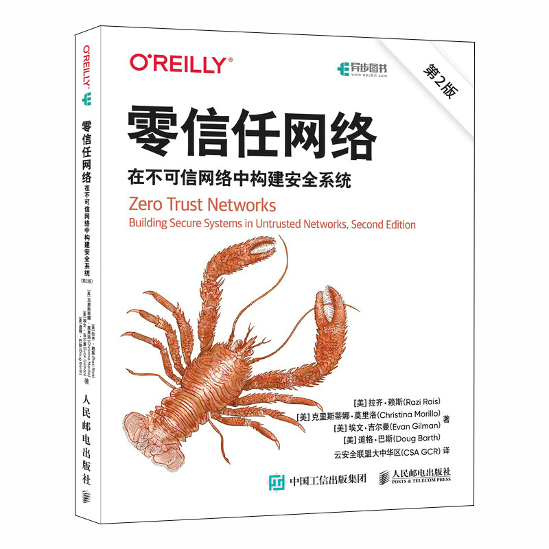 零信任网络：在不可信网络中构建安全系统（第2版）计算机安全与密码学人民邮电出版社凤凰新华书店旗舰店