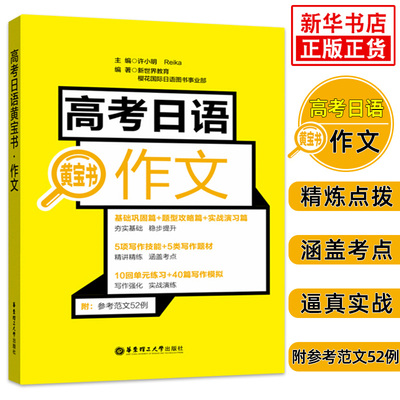 高考日语黄宝书作文 高中通用高考日语总复习阅读训练高考冲刺 单元练习写作模拟 高考日语基础巩固实战演练高考总复习 新华正版