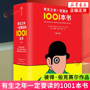 有生之年一定要读的1001本书 第9版 彼得·伯克赛尔 一部图文并茂的小说编年史 增加拾遗篇和中国篇 融入有关三体繁花外国文学小说