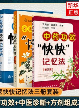 任选 3册中医诊断快快记忆法+中药功效快快记忆法第3版+方剂组成功用快快记忆法配方处方入门大全中药学中药材中药临床药剂学药