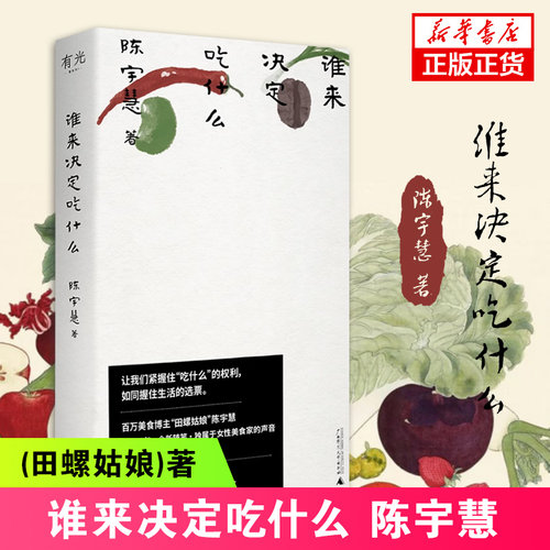 谁来决定吃什么 陈宇慧(田螺姑娘)著 社会学美食文学随笔 女性美食家饮食随笔 正版书籍 凤凰新华书店旗舰店