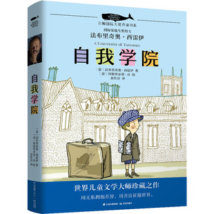 自我学院 白鲸大奖作家书系 法布里奇奥·西雷伊著儿童文学大师珍藏之作6-12岁一二三四五六年级小学生课外阅读儿童文学读物正版