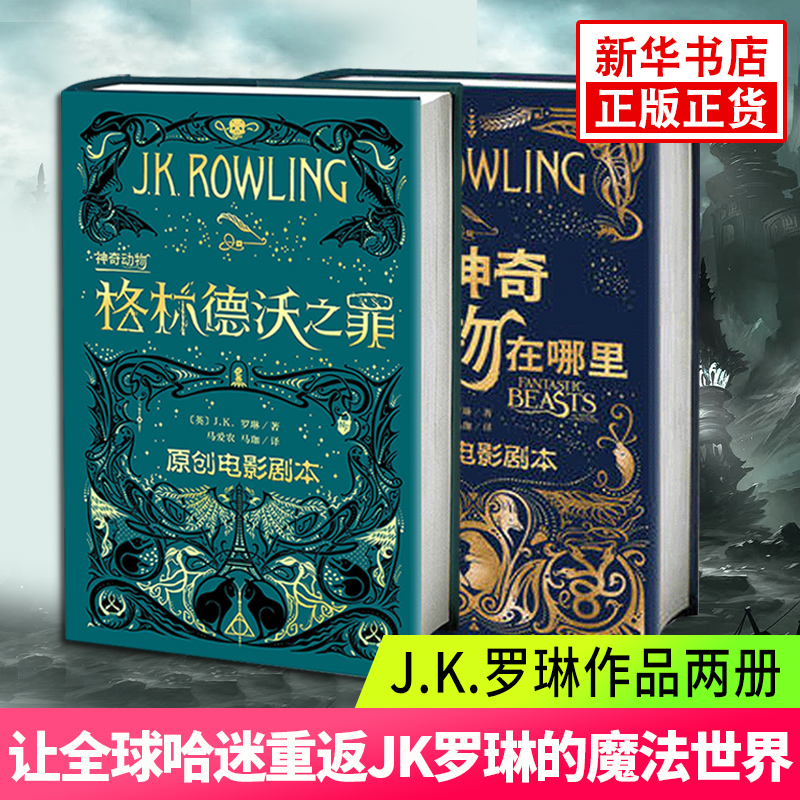 【套装两册】神奇动物在哪里+格林德沃之罪神奇动物在哪里2 哈利波特作者JK罗琳著哈里波特系列前传 电影剧本 外国文学书