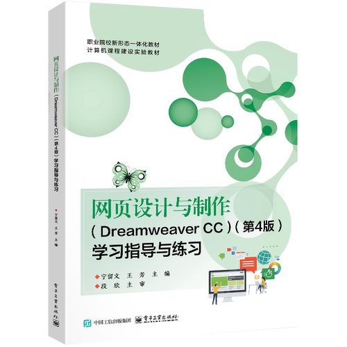 网页设计与制作(Dreamweaver CC)(第4版)学习指导与练习宁留文社会实用教材电子工业出版社凤凰新华书店旗舰店