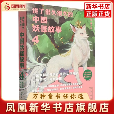 讲了很久很久的中国妖怪故事(4)张云儿童文学未知凤凰新华书店旗舰店
