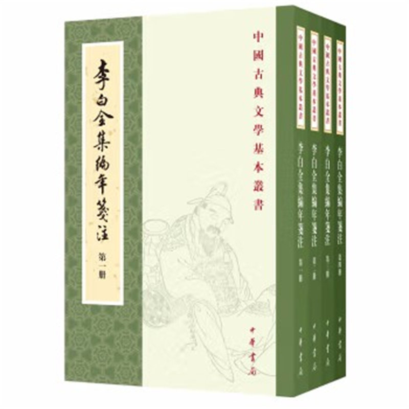 李白全集编年笺注（全4册）中华书局中国古典文学基本丛书 (唐)李白,书籍/杂志/报纸,文学理论/文学评论与研究,淘宝优惠券,粉丝福利购,淘宝优惠卷