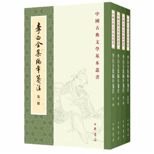 李白全集编年笺注(全4册)中华书局中国古典文学基本丛书 (唐)李白