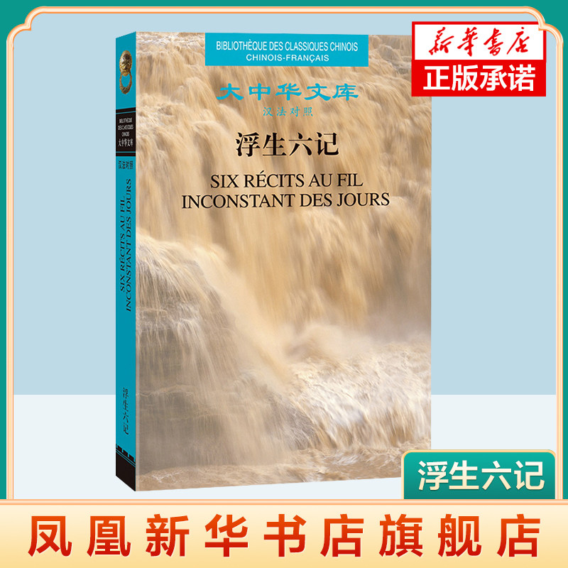 浮生六记（汉法对照） [清]沈复著,[比利时]李克曼译 人民文学出版社 凤凰新华书店旗舰店 正版书籍