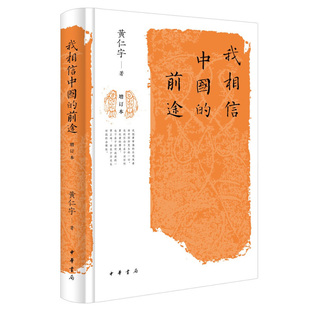 前途 睿智和良知 中华书局出版 给人启发良多 正版 探讨中国实现现代化 书籍 我相信中国 反映了一个历史学家 途径 黄仁宇著