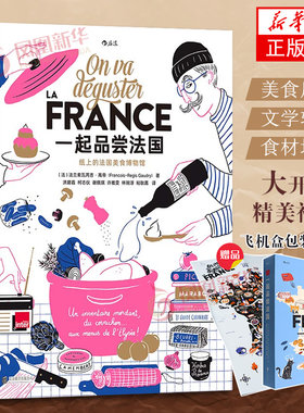 一起品尝法国法国饮食文化法