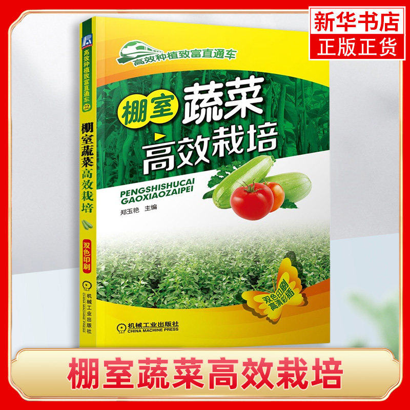 棚室蔬菜高效栽培 蔬菜栽培技术大全蔬菜种植技术书籍蔬菜病虫害诊断与防治大全书籍 凤凰新华书店旗舰店,书籍/杂志/报纸,园艺,淘宝优惠券,粉丝福利购,淘宝优惠卷