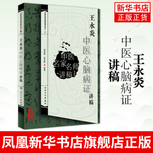 王永炎中医心脑病证讲稿 中医名家名师讲稿丛书 郭蓉娟 张允岭整理 人民卫生出版社 中医临床凤凰新华书店旗舰店