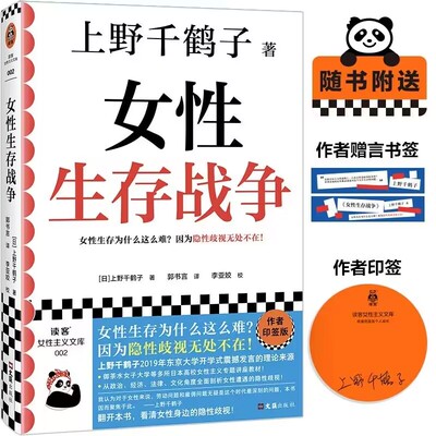 女性生存战争 (日)上野千鹤子 郭书言 译 看清女性身边的隐性歧视 读客社会学书籍 凤凰新华书店旗舰店
