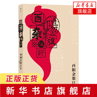 酉阳杂俎注评 段成式 撰 许逸民 注评 志怪故事小说集书籍笔记小说 唐代生活百科全书大唐风俗画卷民间故事集 凤凰新华书店旗舰店
