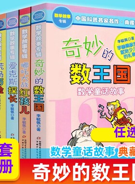 奇妙的数王国系列 奇妙的数王国爱克斯探长数学侦探故事书李毓佩数学故事专辑典藏版7-14岁三四五年级小学生课外书有趣的数学故事