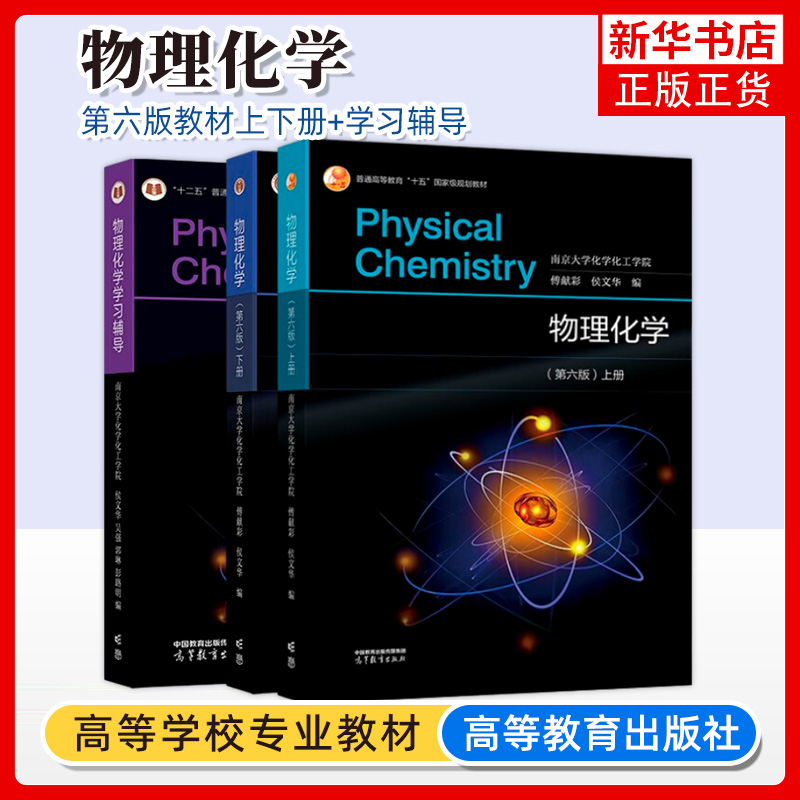 物理化学高等教育书店