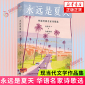 现当代诗选 凤凰新华书店旗舰店 中国文学 陈年喜 黄灿然 收录余光中 华语名家诗歌选 成长小瞬间写作与生活 诗 永远是夏天 等人