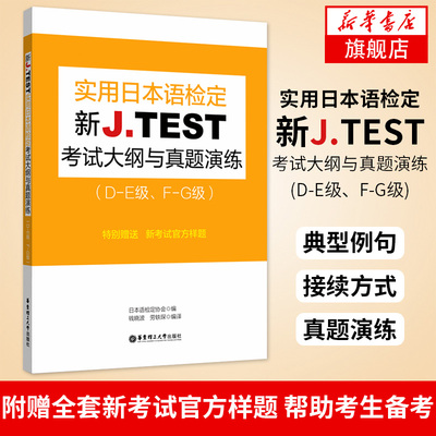 新J.TEST实用日本语检定考试大纲与真题演练(DE级.FG级)jtest练习教程新大纲指南书籍 华东理工大学出版【凤凰新华书店旗舰店】