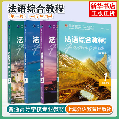 任选 法语综合教程1+2+3+4 第二2版 学生用书听说能力提升 新世纪高等学校法语专业本科生系列教材 曹德明 上海外语教育