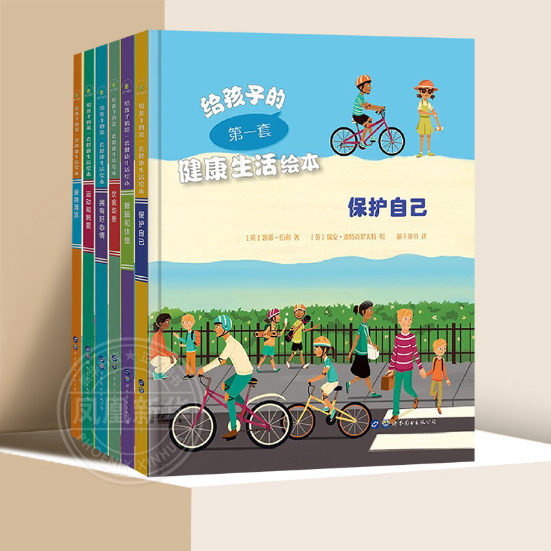给孩子的一套健康生活绘本 全6册保护自己+睡眠和休息+饮食均衡+拥有好心情+运动和玩耍+保持清洁幼儿日常生活习惯训练培养正版