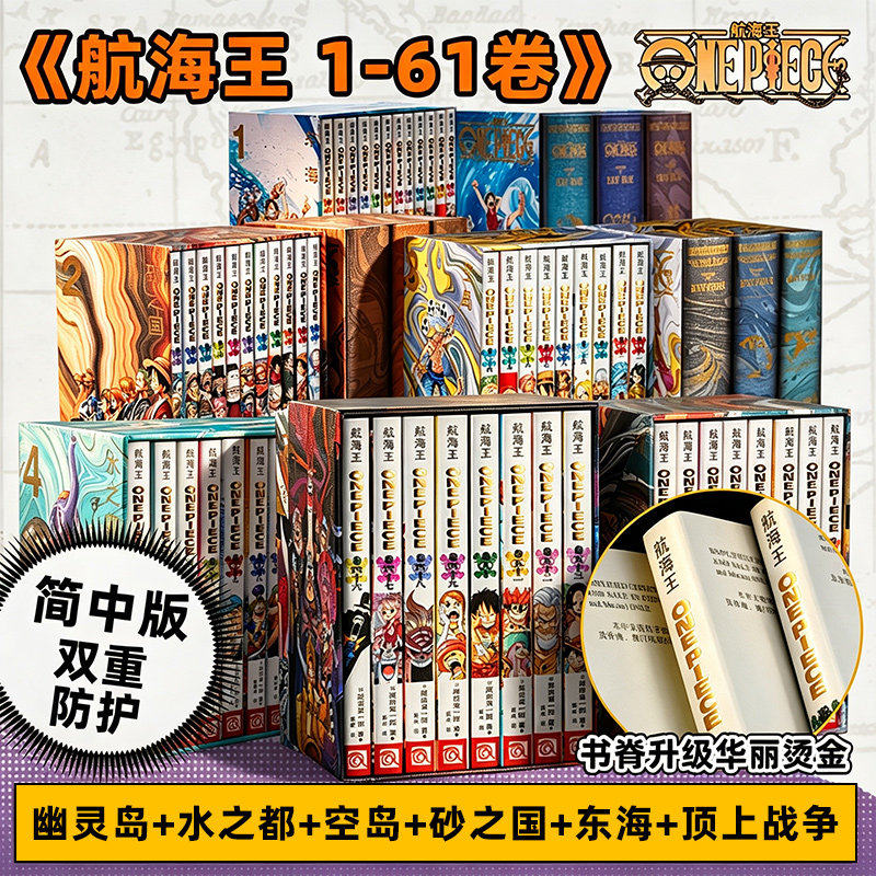 【普通版】航海王BOXSET1-61卷 顶上战争+幽灵岛+水之都+空岛篇+砂之国篇+东海篇 海贼王漫画全套ONEPIECE尾田荣一郎 航海王总集篇