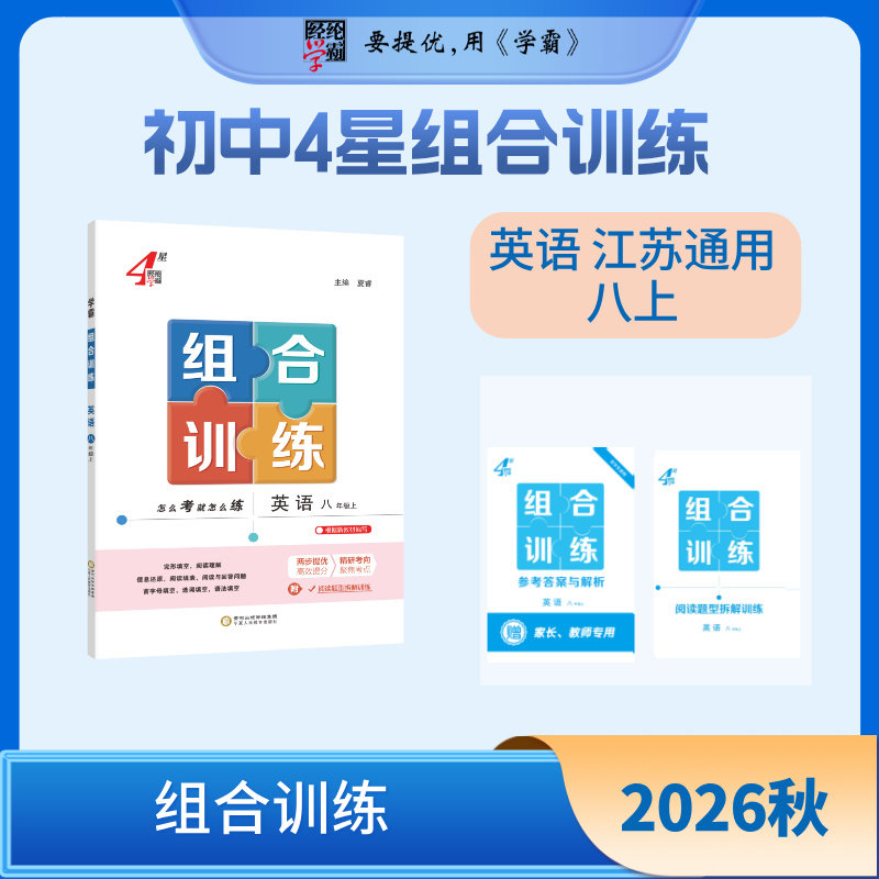 2026秋 英语学霸组合训练 初中英语阅读组合训练八年级上册 初二8年级英语阅读理解专项训练强化训练同步教材 正版