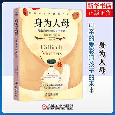 身为人母-母亲的爱影响孩子的未来(英)特丽.阿普特心理学机械工业出版社凤凰新华书店旗舰店