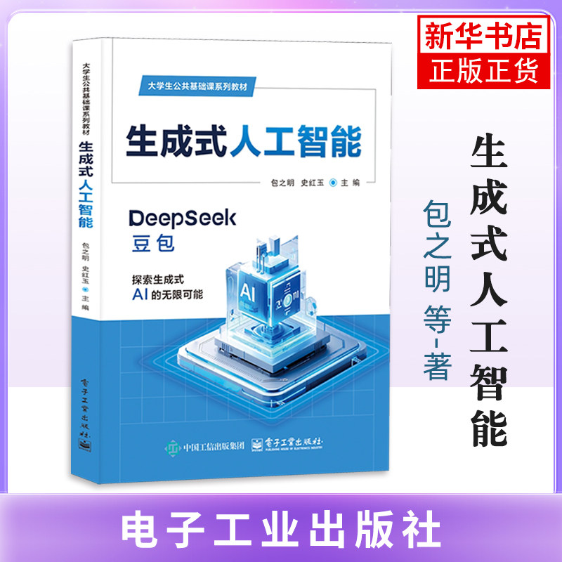 生成式人工智能包之明计算机控制仿真与人工智能电子工业出版社凤凰新华书店旗舰店