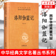 适合学生阅读书籍 名著全本全注全译丛书 新华书店正版 书籍 洛阳伽蓝记 中华经典 正版 现当代文学经典 之作