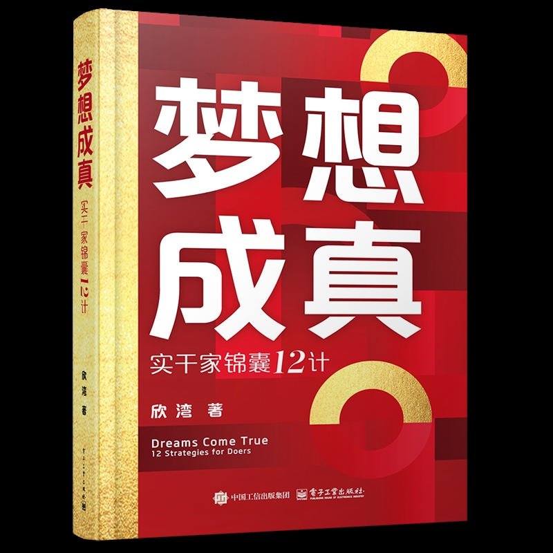 【凤凰新华书店旗舰店】梦想成真 实干家锦囊12计 欣湾  著 企业经营与管理 电子工业出版社 新华正版书籍