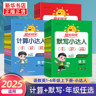2025适用阳光同学计算小达人一二三四五六年级下册册人教版 默写小达人同步作文小学123456年级语数英基础强化训练口算天天练 苏教版