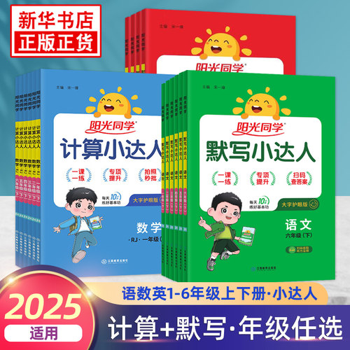 2025适用阳光同学计算小达人一二三四五六年级下册册人教版苏教版默写小达人同步作文小学123456年级语数英基础强化训练口算天天练 - 封面