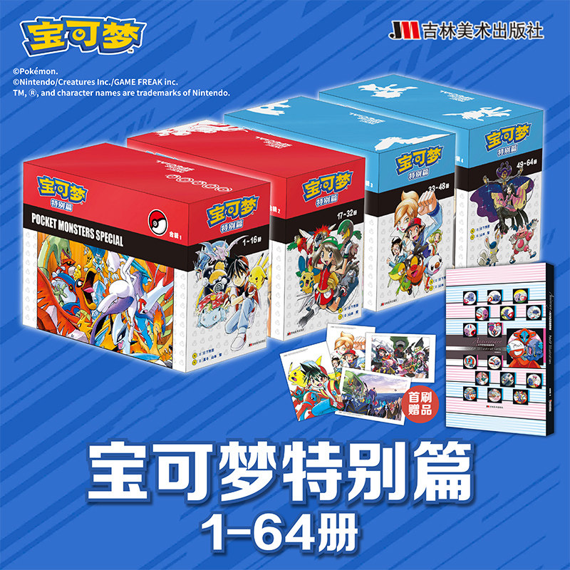 【首刷明信片x13+特别篇插画集】宝可梦特别篇1-64 日下秀憲真斗山本智 锁线重译修订漫画书 简体中文版 吉林美术 新华正版