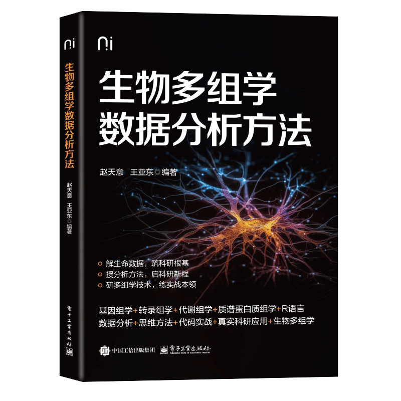 生物多组学数据分析方法赵天意生命科学/生物学电子工业出版社凤凰新华书店旗舰店