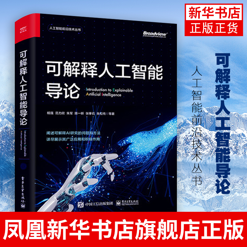 可解释人工智能导论 杨强等 人工智能前沿技术丛书院校 计算机信息处理相关专业 本科生人工智能领域研究员参考书籍