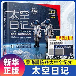 太空日记 景海鹏陈冬太空全纪实8-10-12岁青少年儿童科普知识百科全书中学生读物揭秘地球之外的生活太空探索小学生十万个为什么