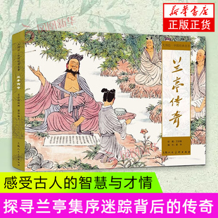 大师绘·中国经典名著——兰亭传奇 王亦秋 大师绘 上海人民美术出版社 新华正版书籍
