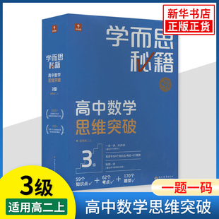 学而思秘籍高中数学思维突破3级一题一码智能教辅高中高二上适用数学思维强化课堂教程练习专项训练知识清单小蓝盒新华书店正版