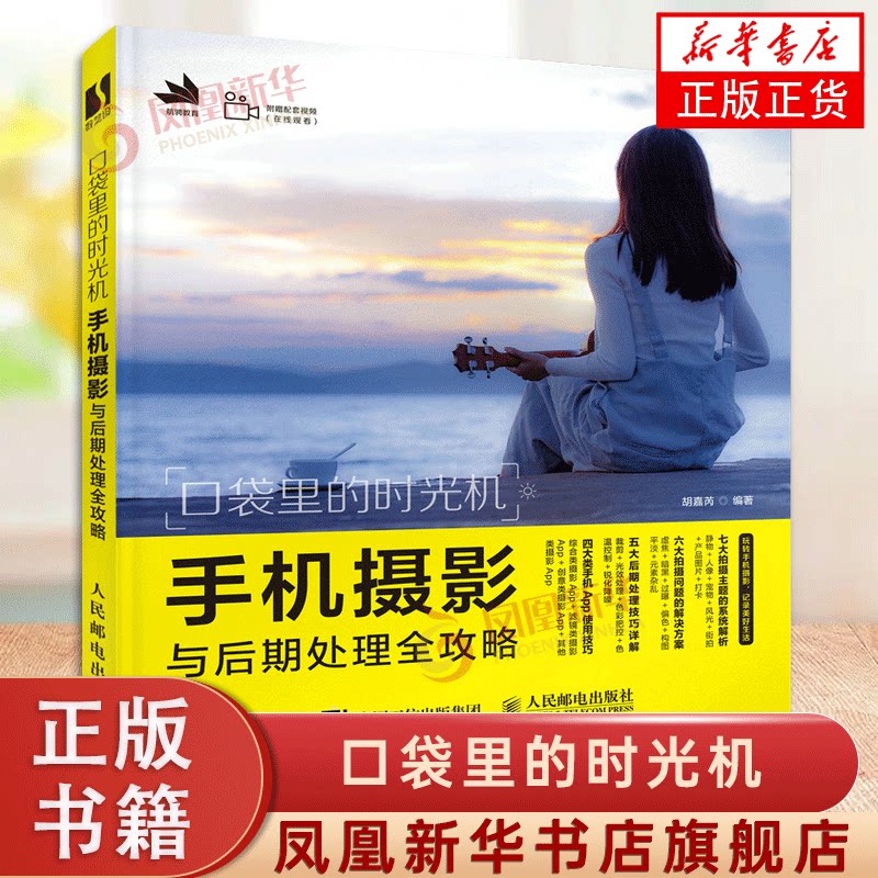 手机摄影书籍入门教材手机摄影教程手机拍照技巧后期处理修图手机摄影
