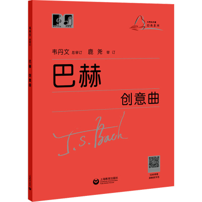 （韦）巴赫创意曲韦丹文音乐（新）上海教育出版社凤凰新华书店旗舰店