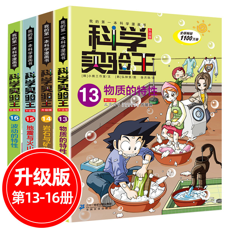 科学实验王全套4册13-14-15-16升级版我的一本科学漫画书7-9-14岁青少年中小学生自然科学百科知识物理趣味漫画书课外阅读儿童书籍图片