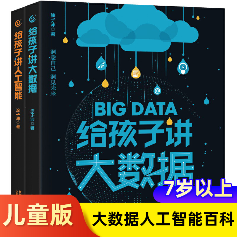 套装2册给孩子讲大数据+人工智能涂子沛著儿童少儿百科书小学生科普书籍你好数学物理书籍科普大数据人工智能书籍新华正版-封面